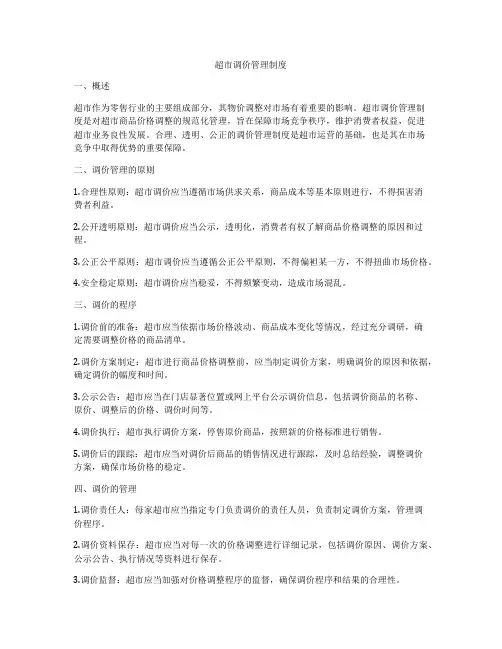 超市调价管理制度