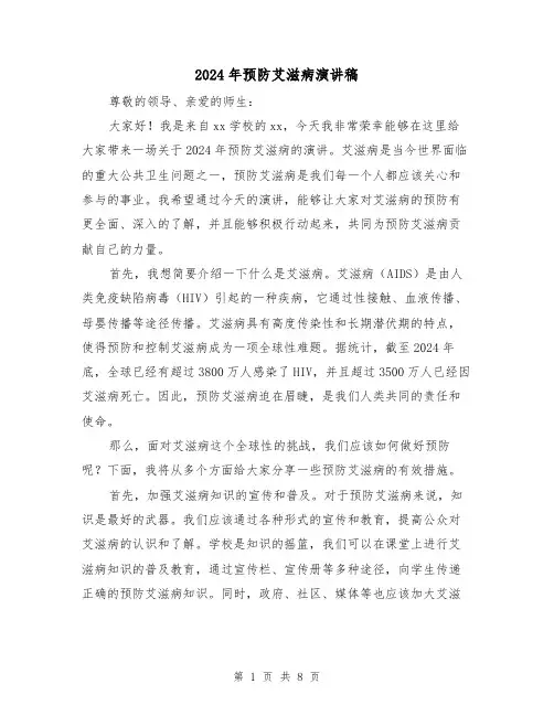 2024年预防艾滋病演讲稿(四篇)