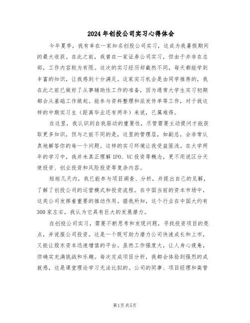 2024年创投公司实习心得体会（三篇）