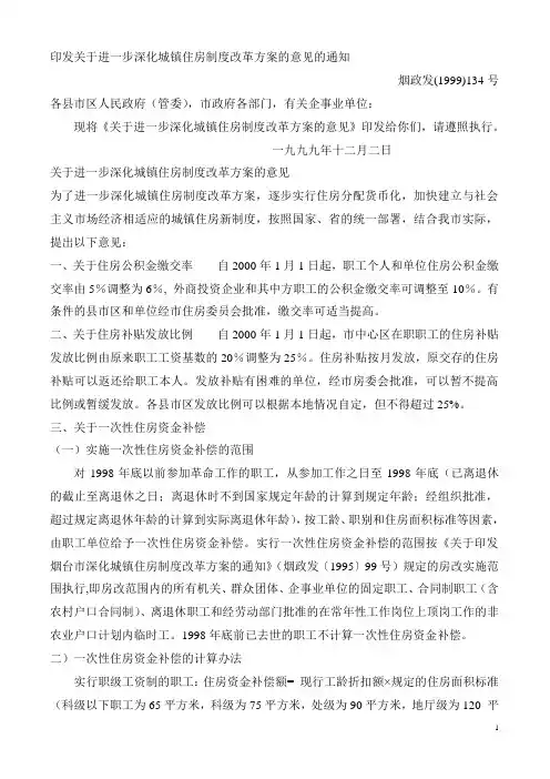 烟台市关于进一步深化城镇住房制度改革方案的意见的通知