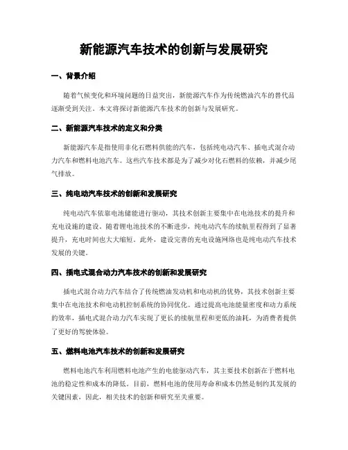 新能源汽车技术的创新与发展研究