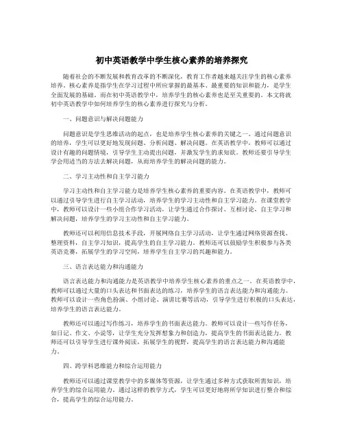 初中英语教学中学生核心素养的培养探究