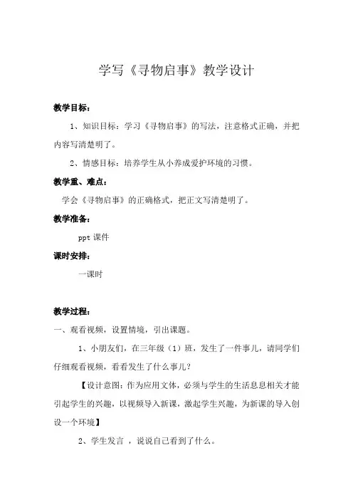 新人教版(部编)三年级语文下册《寻物启事》研讨课教案_10