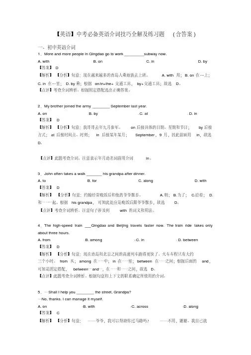 【英语】中考必备英语介词技巧全解及练习题(含答案)