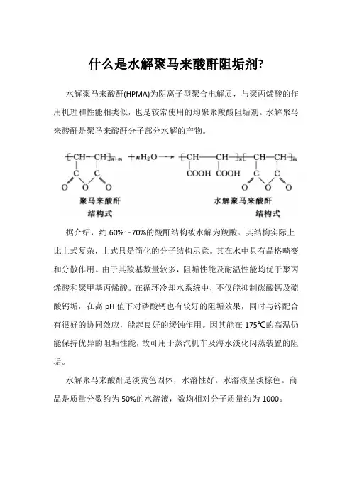 什么是水解聚马来酸酐阻垢剂