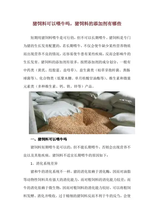 猪饲料可以喂牛吗,猪饲料的添加剂有哪些