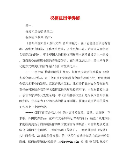 祝福祖国伴奏谱