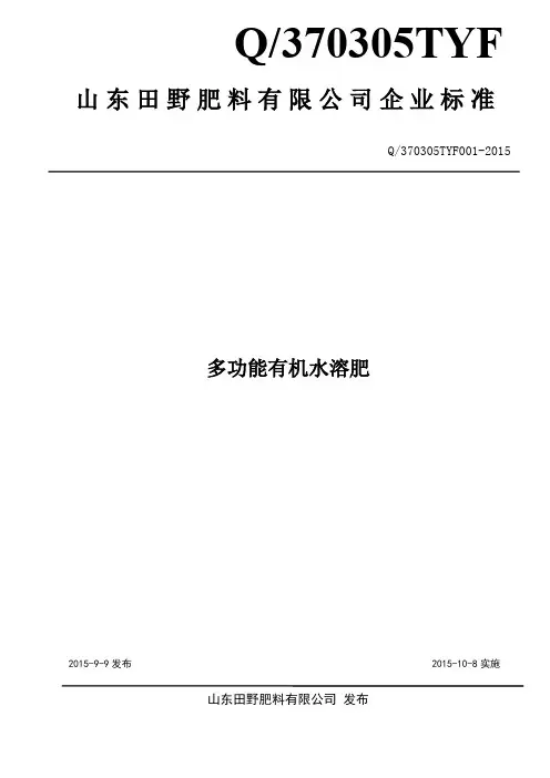 多功能有机水溶肥企业标准