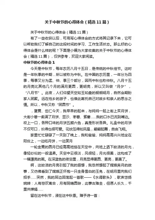 关于中秋节的心得体会（精选11篇）