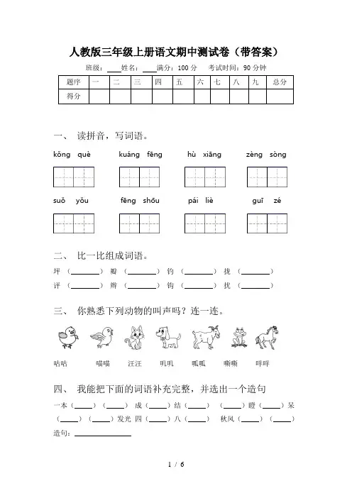 人教版三年级上册语文期中测试卷(带答案)