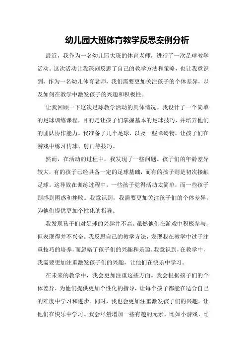幼儿园大班体育教学反思案例分析