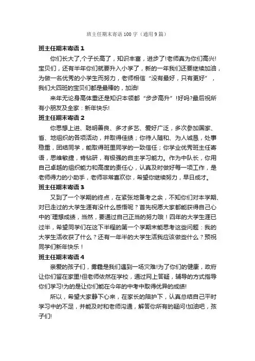 班主任期末寄语100字（通用9篇）