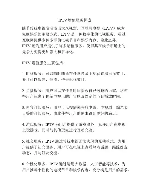 IPTV增值服务探索