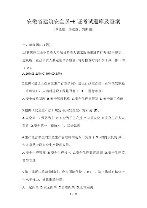 安徽省建筑安全员-B证考试题库及答案