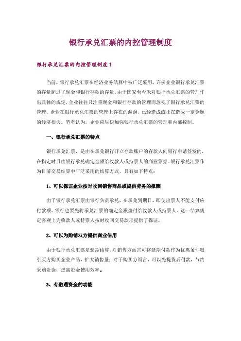 职场_银行承兑汇票的内控管理制度