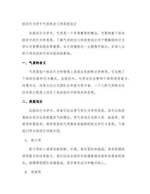 组织行为学中气质的含义和类型划分