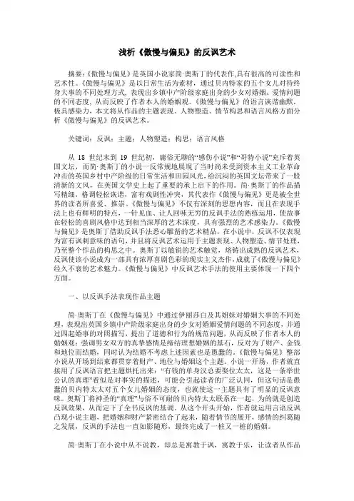 浅析《傲慢与偏见》的反讽艺术