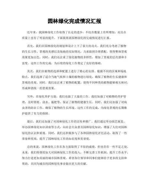 园林绿化完成情况汇报