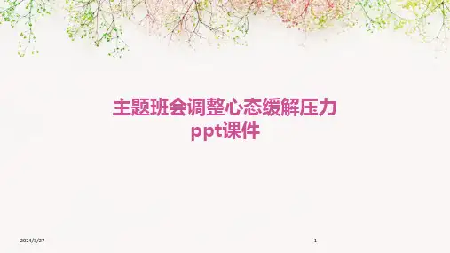主题班会调整心态缓解压力ppt课件-2024鲜版