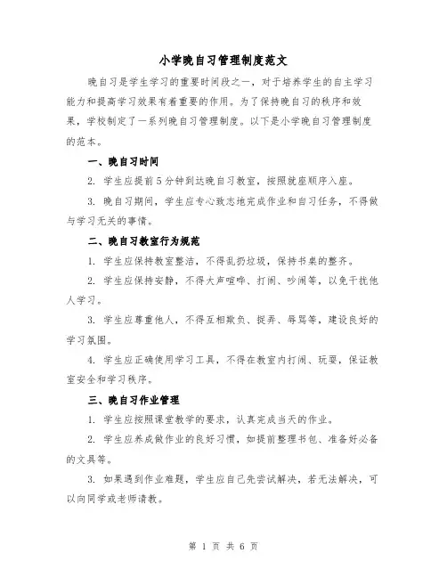 小学晚自习管理制度范文(3篇)
