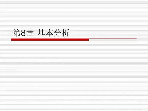 Chap8_基本分析
