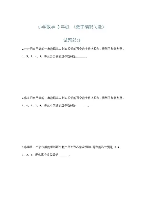 小学数学 3年级 《数字编码问题》练习+详解