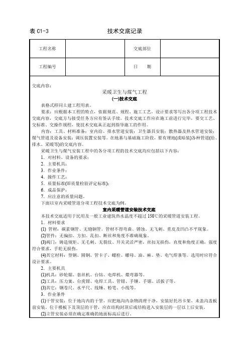 精品各类技术交底采暖卫生与煤气工程技术交底
