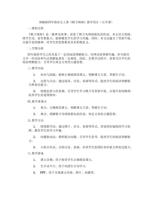 部编版四年级语文上册《精卫填海》教学设计(公开课)