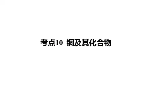 《铜及其化合物》课件