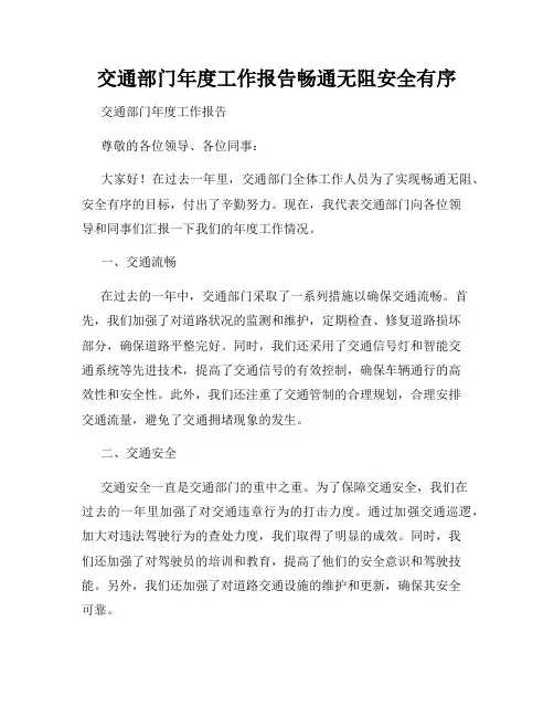 交通部门年度工作报告畅通无阻安全有序