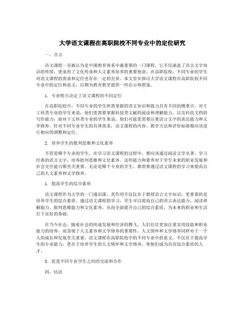 大学语文课程在高职院校不同专业中的定位研究