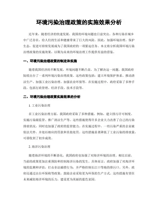 环境污染治理政策的实施效果分析