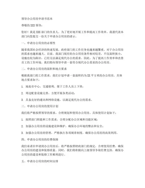 领导办公用房申请书范本