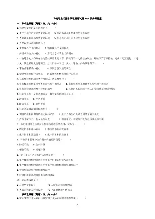 马克思主义基本原理概论 9试题(9)及参考答案