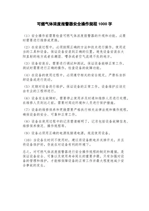 可燃气体浓度报警器安全操作规程