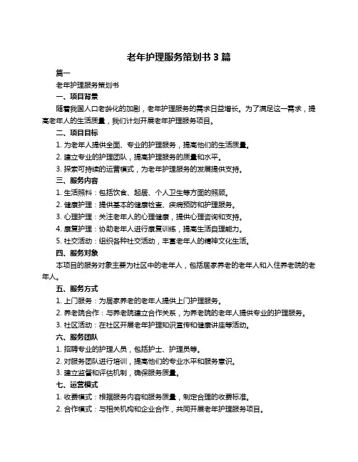 老年护理服务策划书3篇