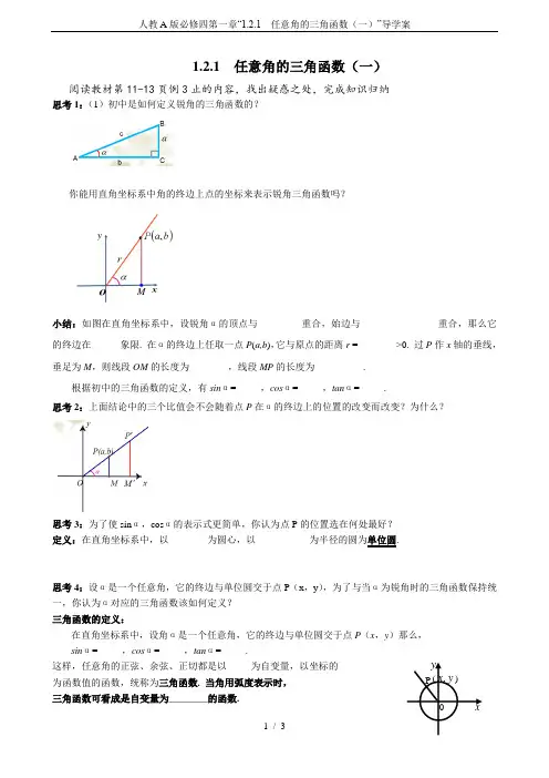 人教A版必修四第一章“1.2.1  任意角的三角函数(一)”导学案
