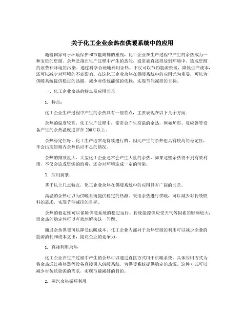 关于化工企业余热在供暖系统中的应用