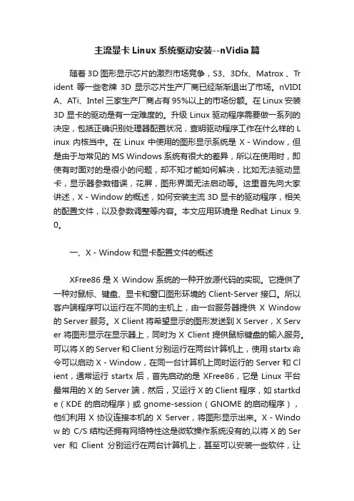 主流显卡Linux系统驱动安装--nVidia篇