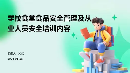 学校食堂食品安全管理及从业人员安全培训内容