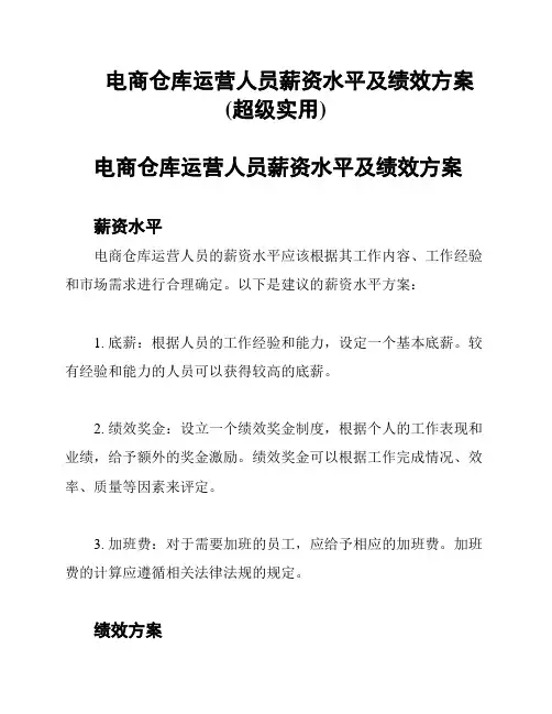 电商仓库运营人员薪资水平及绩效方案(超级实用)