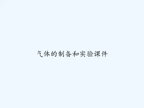 气体的制备和实验课件 PPT