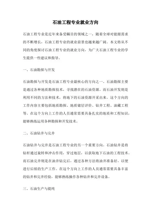 石油工程专业就业方向