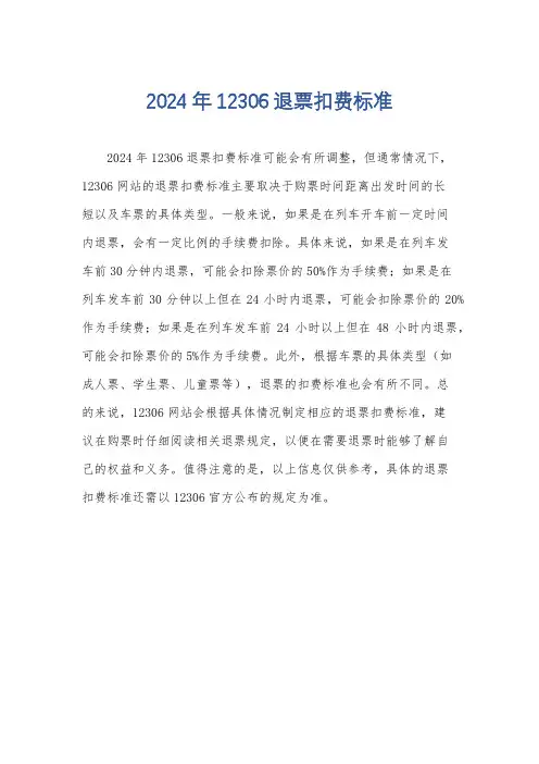 2024年12306退票扣费标准