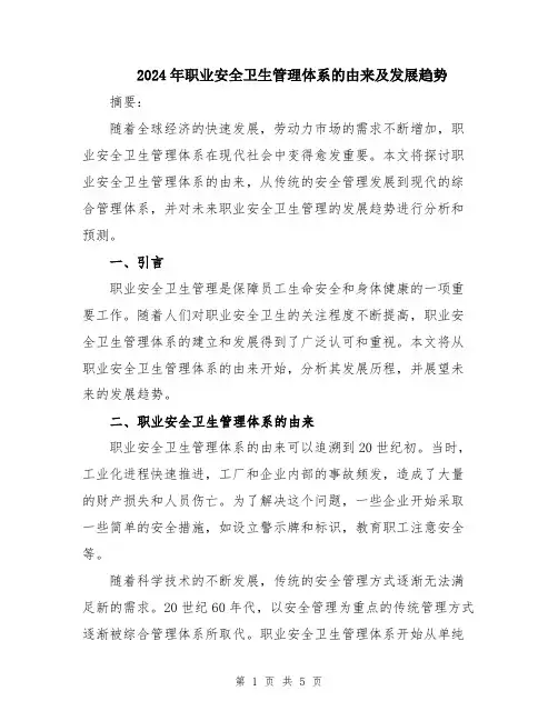 2024年职业安全卫生管理体系的由来及发展趋势