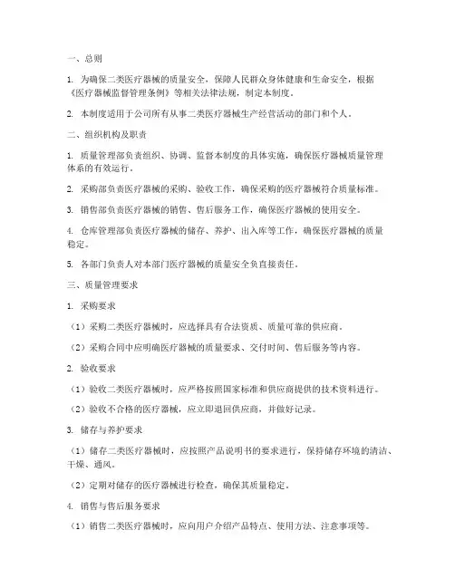 二类医疗器械管理制度范本