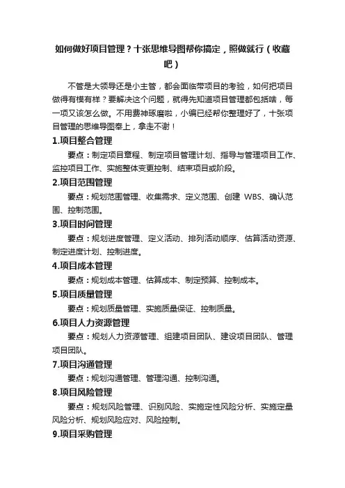 如何做好项目管理？十张思维导图帮你搞定，照做就行（收藏吧）