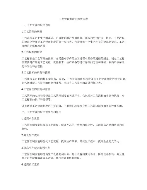 工艺管理制度由哪些内容