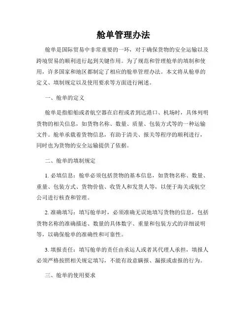 舱单管理办法