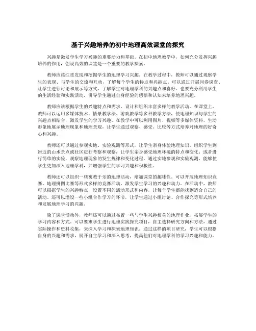 基于兴趣培养的初中地理高效课堂的探究